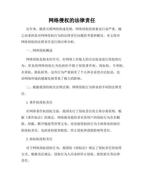 网络侵权的法律责任