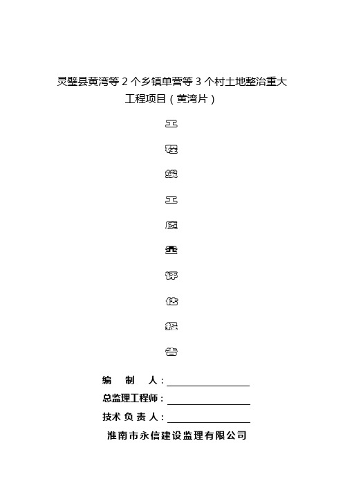 基本农田土地整理项目工程竣工质量评估报告