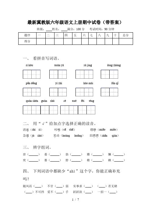 最新冀教版六年级语文上册期中试卷(带答案)