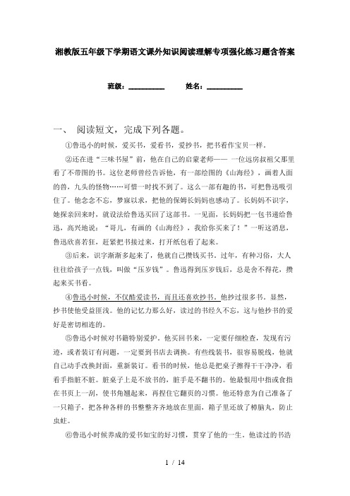 湘教版五年级下学期语文课外知识阅读理解专项强化练习题含答案