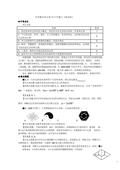 2021 中考数学考点专题复习--专题六《四边形》 (1)