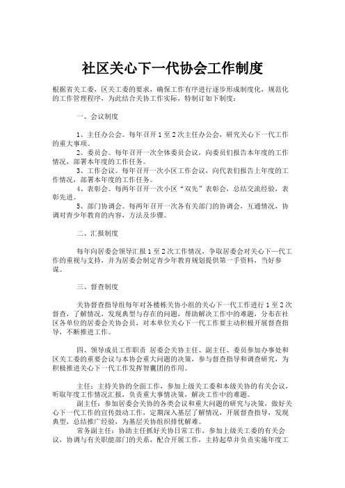 社区关心下一代协会工作制度(精)