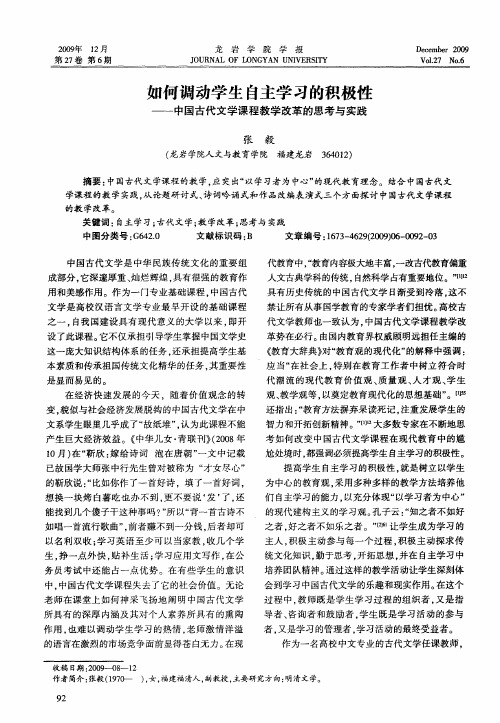 如何调动学生自主学习的积极性——中国古代文学课程教学改革的思考与实践