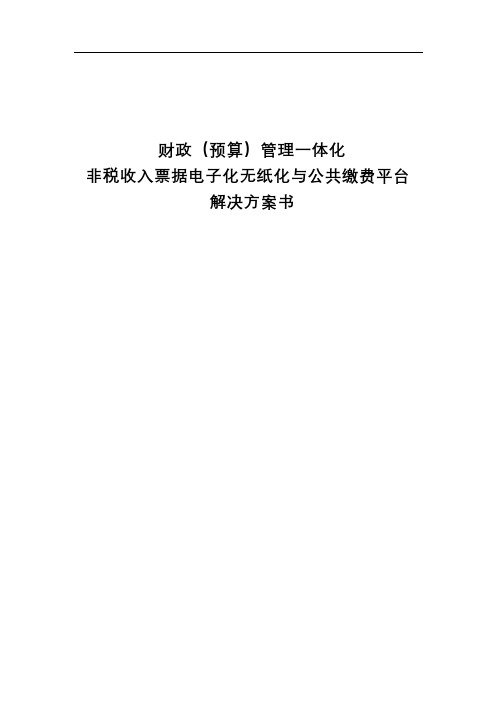 非税收入票据电子化无纸化及公共缴费平台解决方案