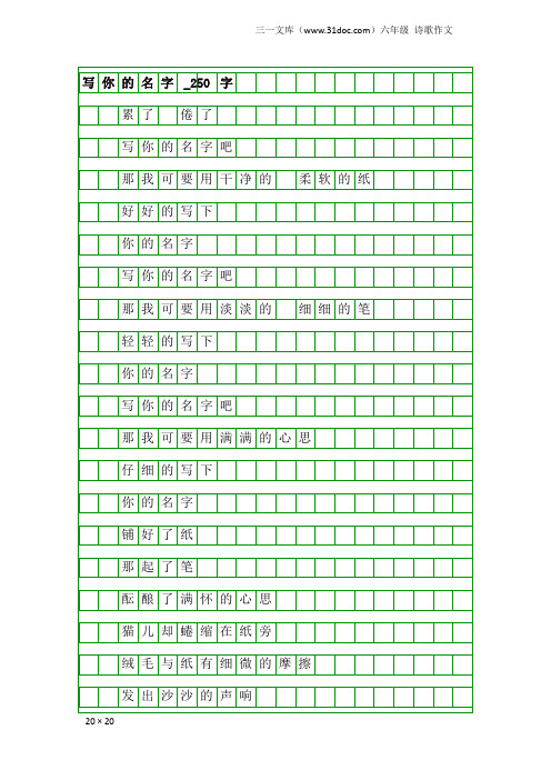 六年级诗歌作文：写你的名字_250字