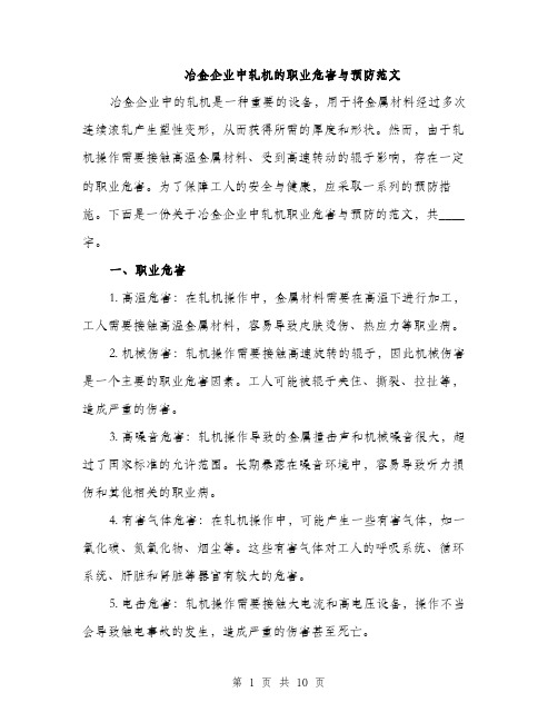 冶金企业中轧机的职业危害与预防范文