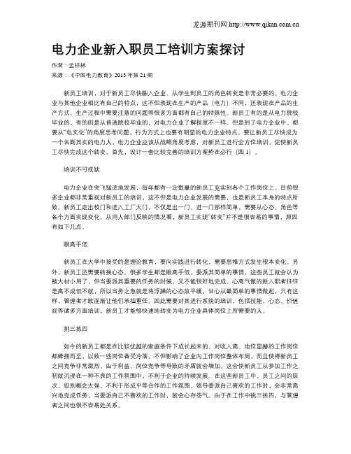 电力企业新入职员工培训方案探讨