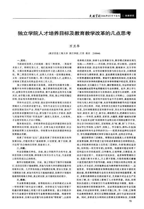 独立学院人才培养目标及教育教学改革的几点思考