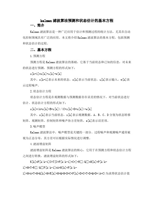 kalman滤波算法预测和状态估计的基本方程