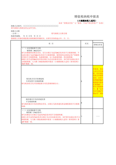 《增值税纳税申报表(小规模纳税人适用)》及其附列资料