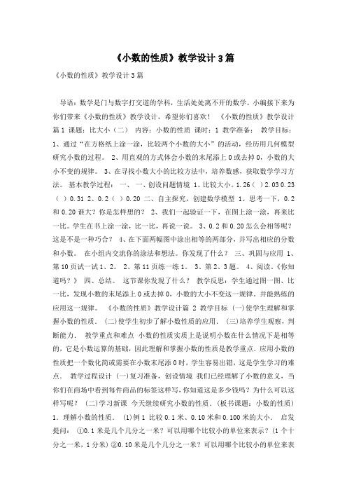 《小数的性质》教学设计3篇