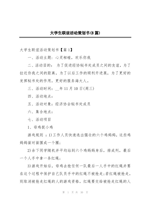 大学生联谊活动策划书(8篇)