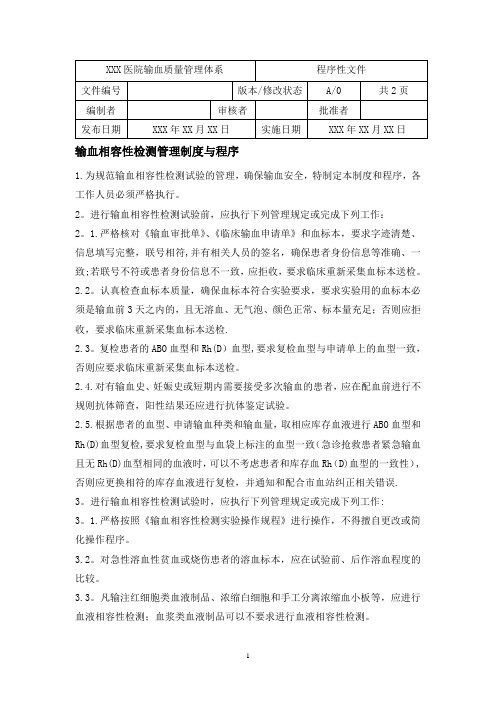 输血相容性检测管理制度与程序