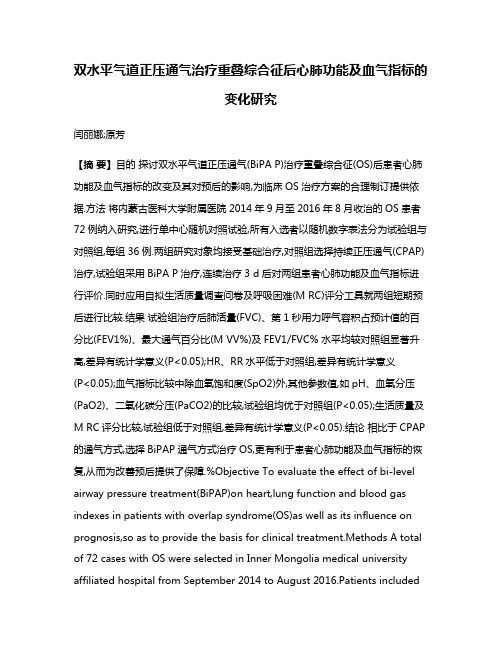 双水平气道正压通气治疗重叠综合征后心肺功能及血气指标的变化研究