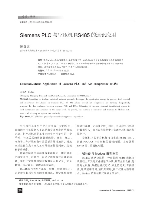 SiemensPLC与空压机RS485的通讯应用