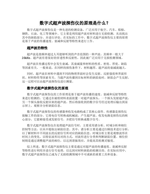 数字式超声波探伤仪的原理是什么？