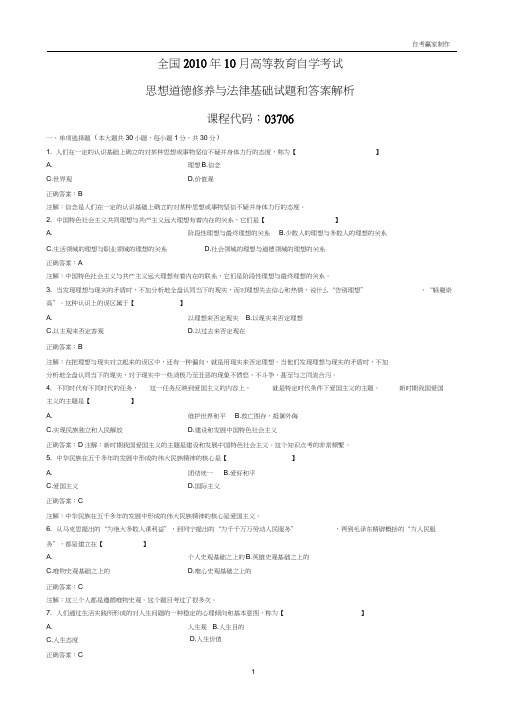 全国2010年10月自考思想道德修养与法律基础试题和答案解析