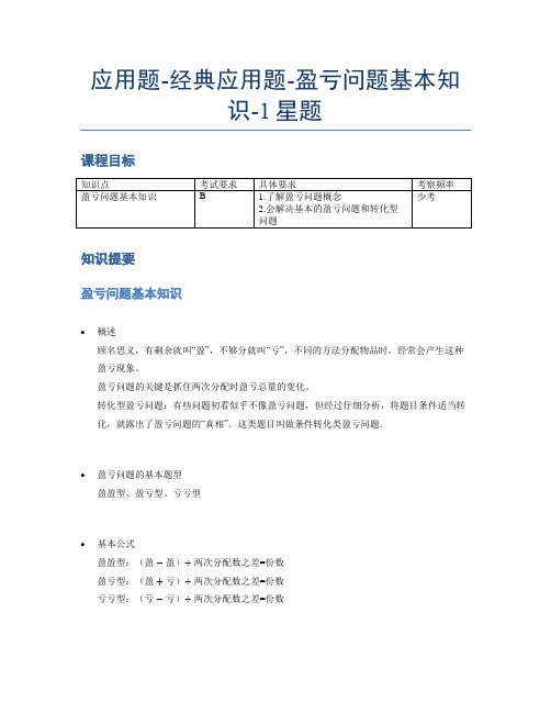 小学数学专项《应用题》经典盈亏问题基本知识-1星题(含解析)