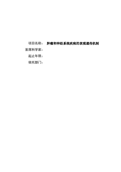 973课题标书  肿瘤和神经系统疾病的表观遗传机制