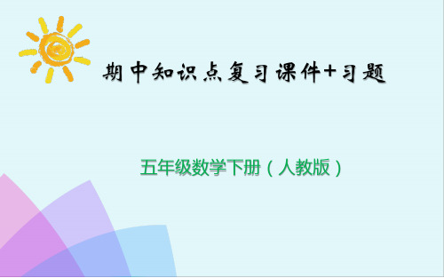 2020人教版小学五年级数学下册期中知识点复习课件 附练习题  (1-5单元)