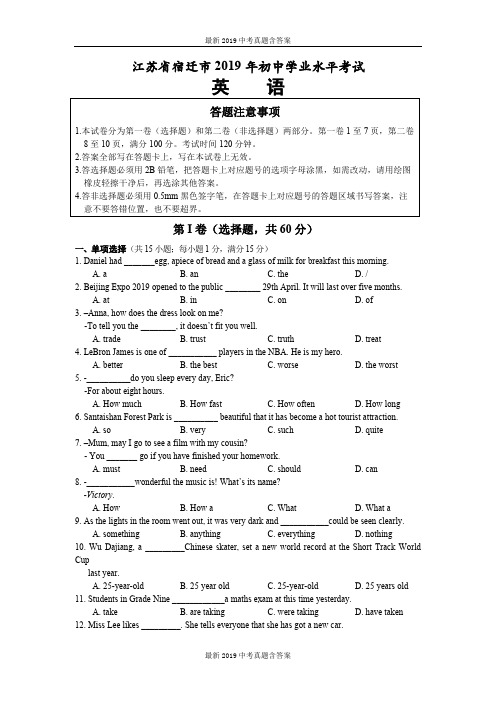 【中考真题】江苏省宿迁市2019年中考英语试题含答案