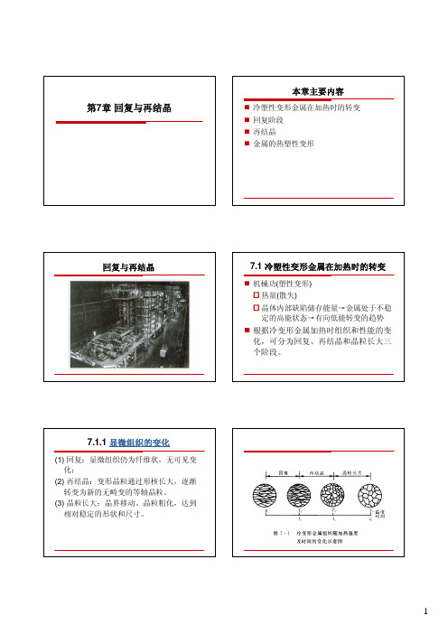 7 回复与再结晶