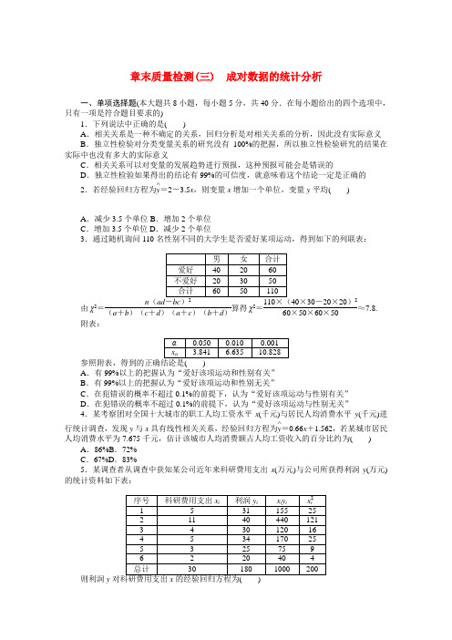 高中数学第八章成对数据的统计分析章末质量检测含解析(新人教A版)选择性必修第三册