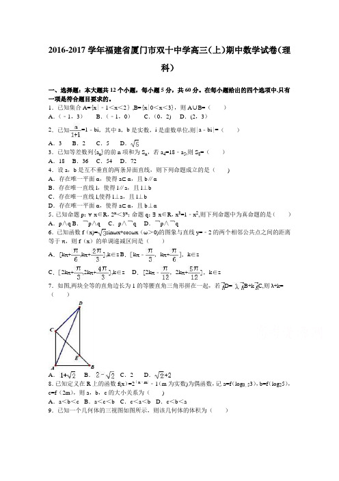 厦门市双十中学2017届高三上学期期中数学试卷(理科) 含解析