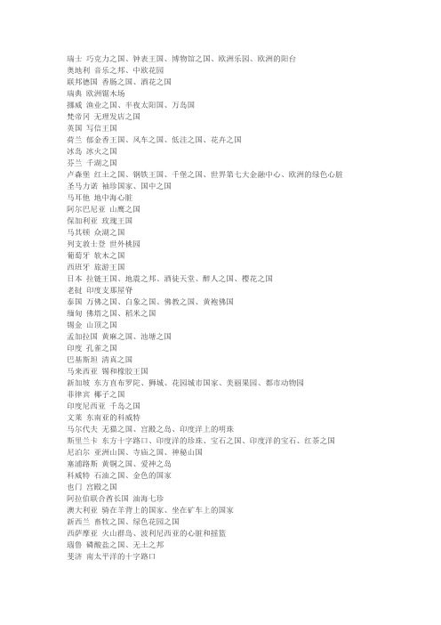 世界各个国家的别称