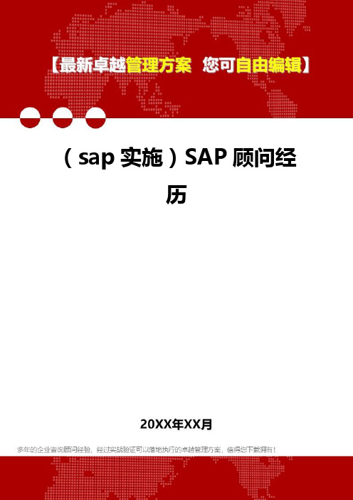 2020年(sap实施)SAP顾问经历