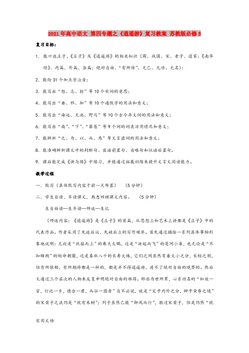 2021-2022年高中语文 第四专题之《逍遥游》复习教案 苏教版必修5