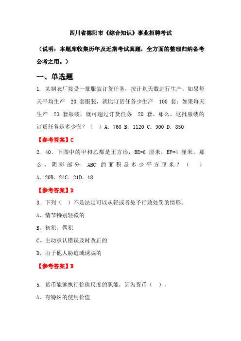 四川省德阳市《综合知识》事业单位招聘考试国考真题