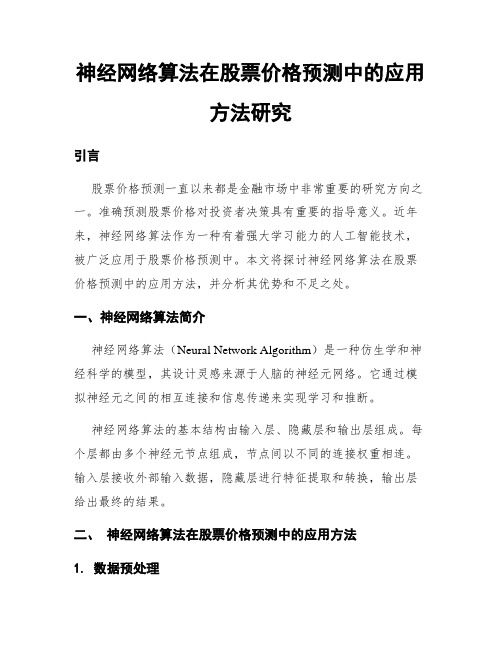 神经网络算法在股票价格预测中的应用方法研究