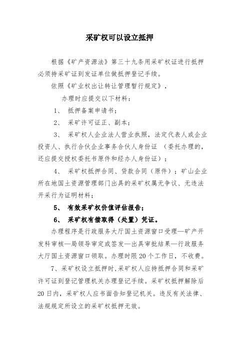 采矿权证抵押登记手续咋办理