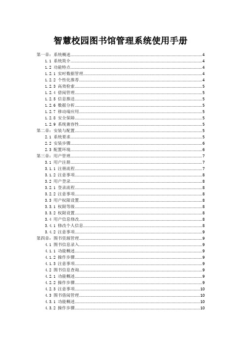 智慧校园图书馆管理系统使用手册