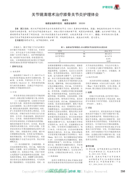 关节镜清理术治疗膝骨关节炎护理体会