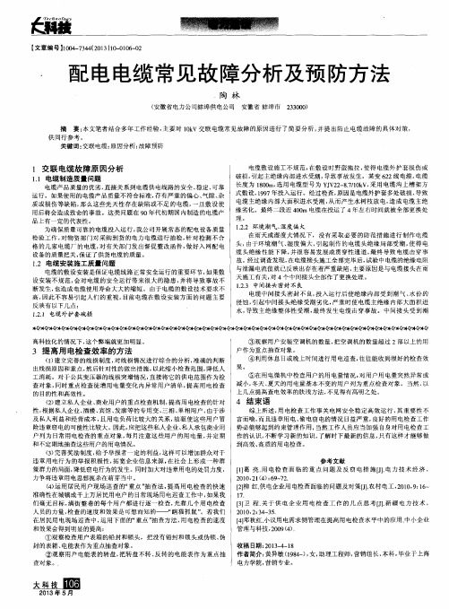 配电电缆常见故障分析及预防方法