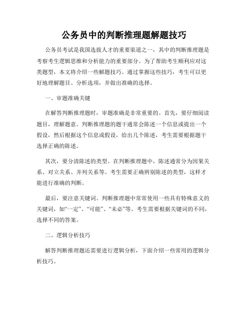 公务员中的判断推理题解题技巧