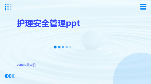 护理安全管理ppt