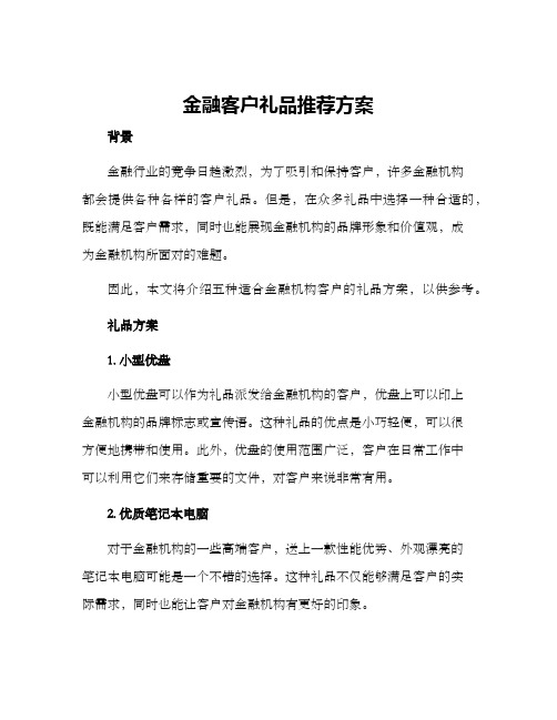 金融客户礼品推荐方案