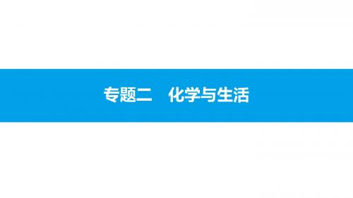 2018年安徽省中考化学一轮复习课件:模块四 化学与社会发展 专题二 化学与生活 (共22张PPT)