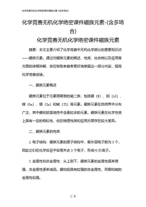 2024年化学竞赛无机化学绝密课件硼族元素-(含多场合)