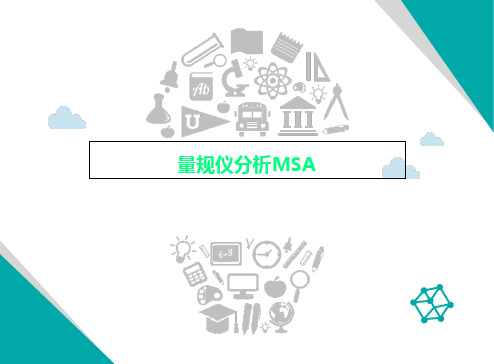 量规仪分析MSA