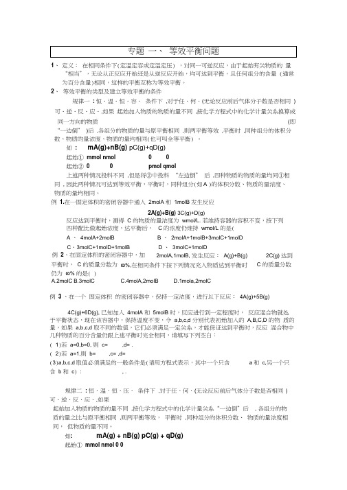 高中化学等效平衡问题及解题技巧人教版