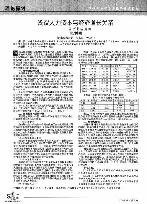 浅议人力资本与经济增长关系——以河北省为例