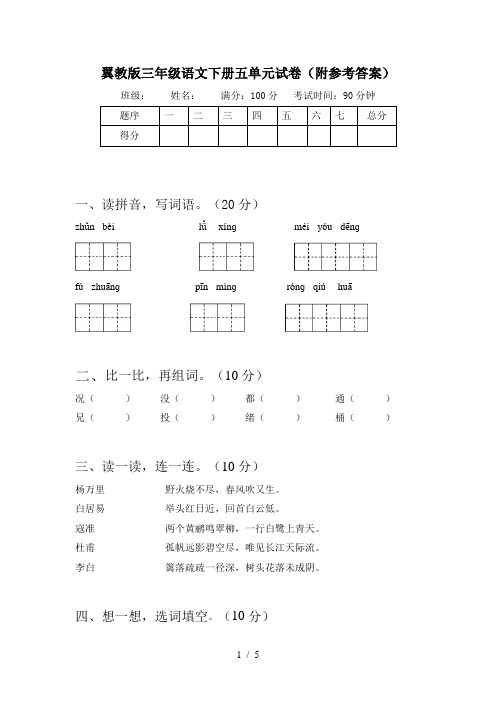 翼教版三年级语文下册五单元试卷(附参考答案)