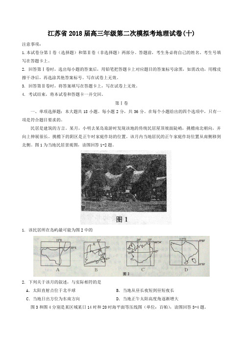 【全国省级联考word】江苏省2018届高三第二次模拟考试卷(十)地理试题