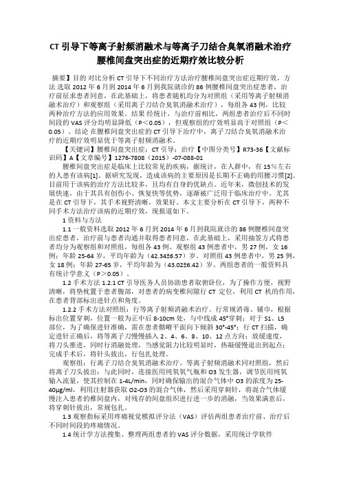 CT 引导下等离子射频消融术与等离子刀结合臭氧消融术治疗腰椎间盘突出症的近期疗效比较分析