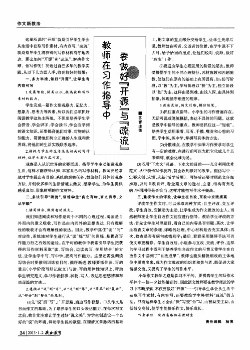 教师在习作指导中要做好[开源]与[疏流]