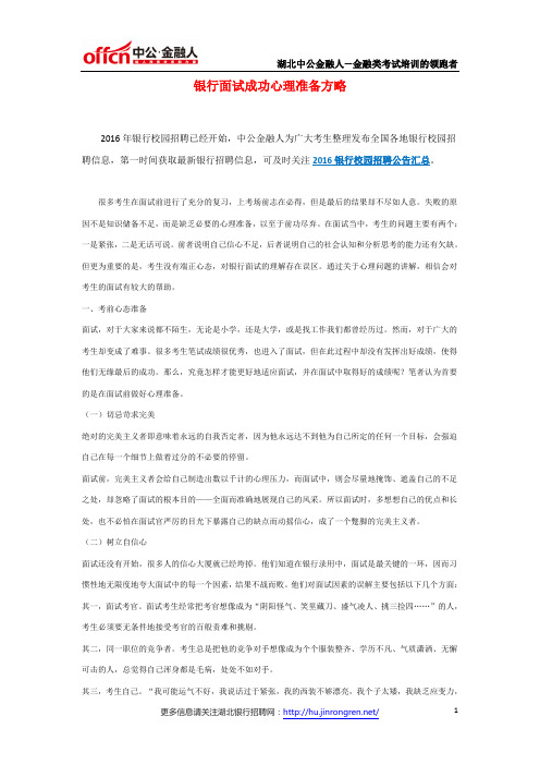 银行面试成功心理准备方略